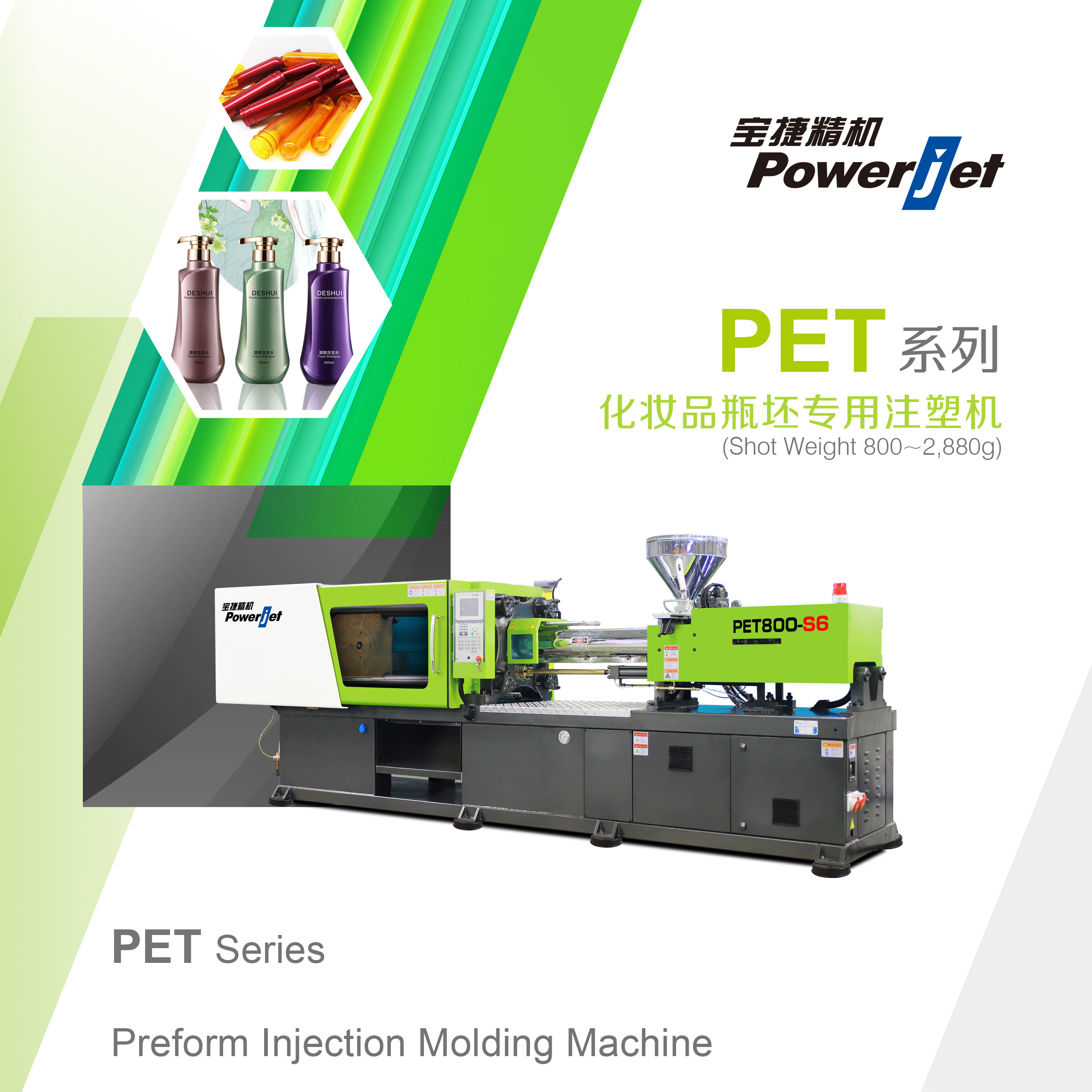 PET系列化妝品瓶坯專用注塑機(jī)